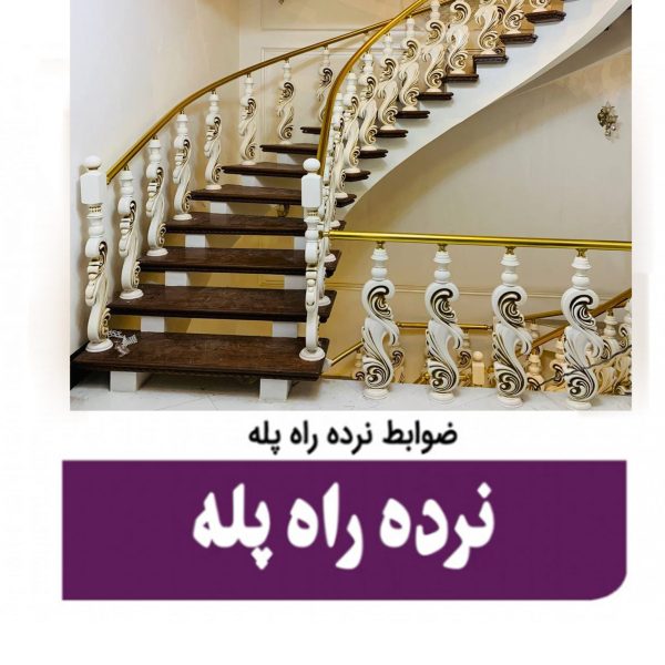 ضوابط راه پله